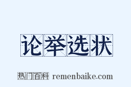 论举选状是什么意思的图片
